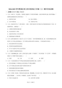 2024-2025学年黑龙江省大庆市龙凤区八年级（上）期中历史试卷
