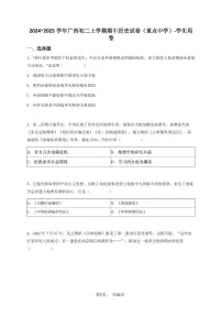 2024~2025学年广西初二上学期期中历史试卷（重点中学）-学生用卷