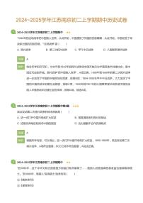 2024~2025学年江苏南京初二上学期期中历史试卷(详解版)