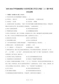 2025-2026学年海南省海口市龙华区第五学区九年级（上）期中历史试卷（含答案）