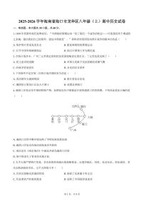 2025-2026学年海南省海口市龙华区八年级（上）期中历史试卷（含答案）