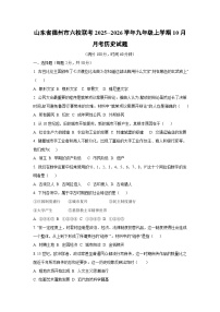 山东省德州市六校联考2025--2026学年九年级上学期10月月考 历史试卷（学生版）