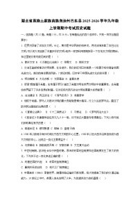 湖北省恩施土家族苗族自治州巴东县2025-2026学年九年级上学期期中考试历史试卷（学生版）