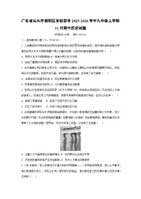 广东省汕头市潮阳区多校联考2025-2026学年九年级上学期11月期中历史试卷（学生版）