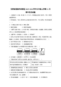 甘肃省陇南市武都区2025-2026学年九年级上学期11月期中历史试卷（学生版）