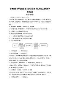 甘肃省兰州市五校联考2025-2026学年九年级上学期期中历史试卷（学生版）