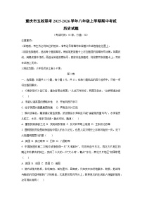 重庆市五校联考2025-2026学年八年级上学期期中考试历史试卷（学生版）