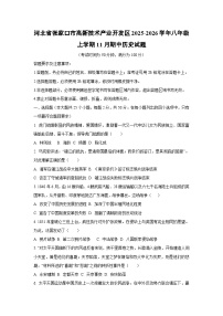 河北省张家口市高新技术产业开发区2025-2026学年八年级上学期11月期中历史试卷（学生版）