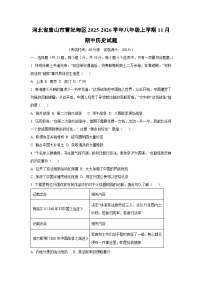 河北省唐山市曹妃甸区2025-2026学年八年级上学期11月期中历史试卷（学生版）