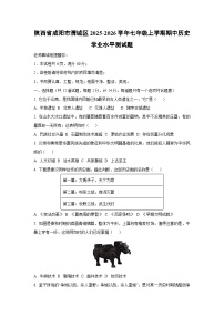 陕西省咸阳市渭城区2025-2026学年七年级上学期期中学业水平测历史试卷（学生版）