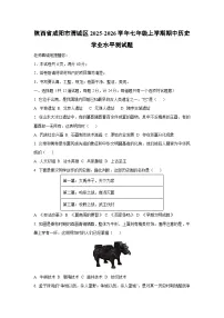 陕西省咸阳市渭城区2025-2026学年七年级上学期期中学业水平测历史试卷（学生版）