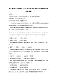 河北省唐山市路南区2025-2026学年七年级上学期期中考试历史试卷（学生版）
