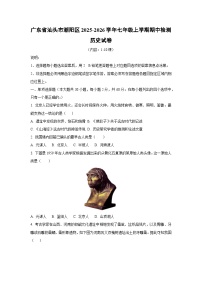 广东省汕头市潮阳区2025-2026学年七年级上学期期中检测历史试卷（学生版）