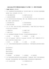 2023-2024学年宁夏吴忠市盐池五中九年级（上）期中历史试卷