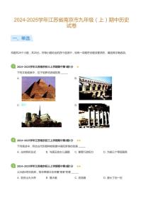 2024-2025学年江苏省南京市九年级（上）期中历史试卷(标准版)
