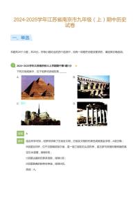 2024-2025学年江苏省南京市九年级（上）期中历史试卷(详解版)