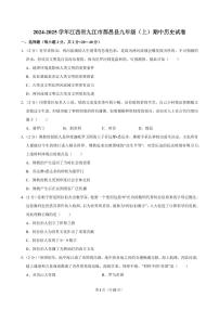 2024-2025学年江西省九江市都昌县九年级（上）期中历史试卷