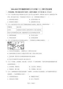 2024-2025学年福建省泉州七中九年级（上）期中历史试卷