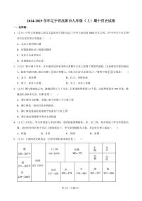 2024-2025学年辽宁省沈阳市九年级（上）期中历史试卷