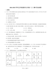 2024-2025学年辽宁省沈阳市九年级（上）期中历史试卷