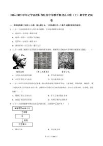 2024-2025学年辽宁省沈阳市虹桥中学教育集团九年级（上）期中历史试卷