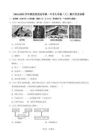 2024-2025学年陕西省西安市铁一中学九年级（上）期中历史试卷