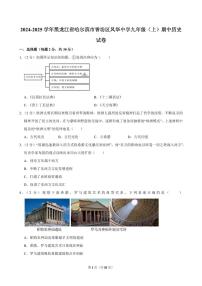 2024-2025学年黑龙江省哈尔滨市香坊区风华中学九年级（上）期中历史试卷