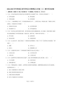 2024-2025学年黑龙江省齐齐哈尔市铁锋区九年级（上）期中历史试卷