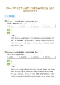 2024~2025学年吉林初三上学期期中历史试卷（名校调研系列试卷）(详解版)
