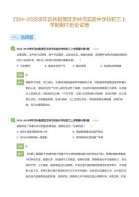 2024~2025学年吉林船营区吉林市实验中学校初三上学期期中历史试卷(详解版)