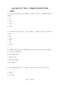 2024~2025学年广西初三上学期期中历史试卷-学生用卷