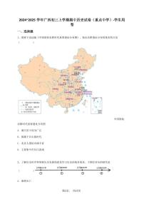 2024~2025学年广西初三上学期期中历史试卷（重点中学）-学生用卷