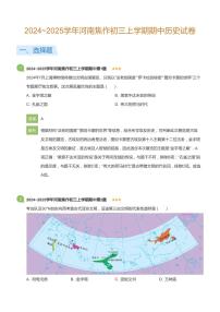 2024~2025学年河南焦作初三上学期期中历史试卷(详解版)