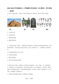 2024~2025学年湖南初三上学期期中历史试卷（C13联盟）-学生用卷