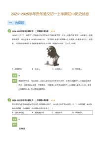 2024~2025学年贵州遵义初一上学期期中历史试卷(详解版)