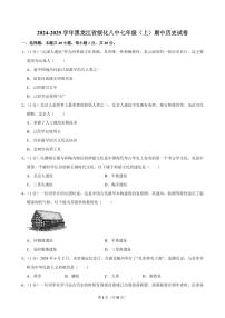 2024-2025学年黑龙江省绥化八中七年级（上）期中历史试卷