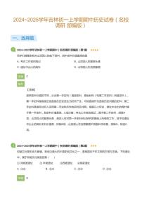 2024~2025学年吉林初一上学期期中历史试卷（名校调研 部编版）(详解版)