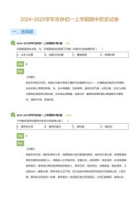 2024~2025学年吉林初一上学期期中历史试卷(详解版)