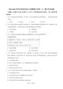 2024-2025学年江西省吉安市十校联盟七年级（上）期中历史试卷
