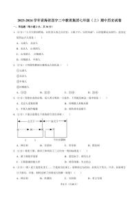 2023-2024学年青海省西宁二中教育集团七年级（上）期中历史试卷