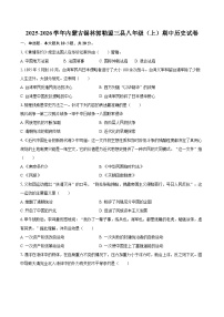 2025-2026学年内蒙古锡林郭勒盟三县八年级（上）期中历史试卷-自定义类型