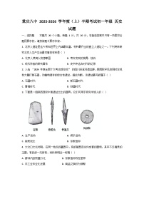 重庆市第八中学校2025-2026学年七年级上学期期中历史试卷（无答案）