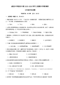 四川省内江市威远中学校2025-2026学年七年级上学期期中历史试题（含答案）