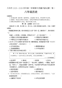 山西省晋中市介休市2025-2026学年八年级上学期期中考试历史试题