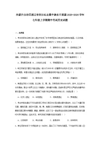 内蒙古自治区通辽市科尔沁左翼中旗东片联盟2025-2026学年七年级上学期期中考试历史试题（含解析）