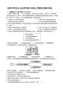 黑龙江省哈尔滨虹桥中学校2025-2026学年七年级上学期期中历史试题
