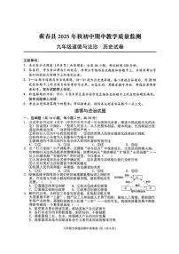 湖北省黄冈市蕲春县2025-2026学年九年级上学期期中道德与法治、历史试卷