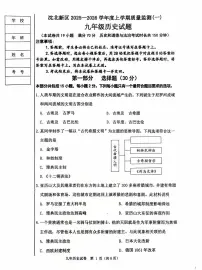 辽宁省沈阳市沈北新区2025-2026学年上学期九年级历史期中试卷（含答案）