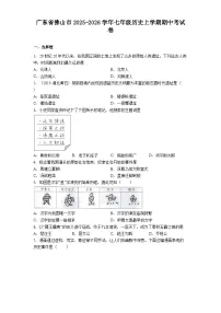 广东省佛山市2025-2026学年七年级历史上学期期中考试卷