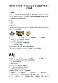 河南省许昌市实验中学2024-2025学年七年级上学期期中历史试题